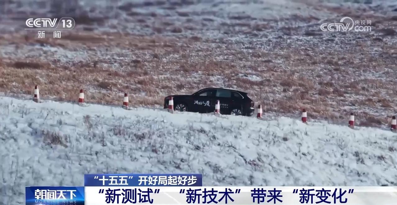 “十五五”开好局起好步丨冰面上的“热引擎”新能源汽车高寒测试持续升温(图6)
