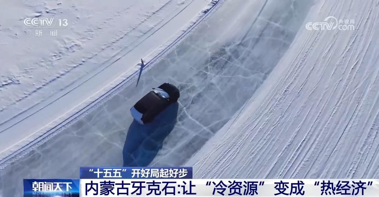 “十五五”开好局起好步丨冰面上的“热引擎”新能源汽车高寒测试持续升温(图11)