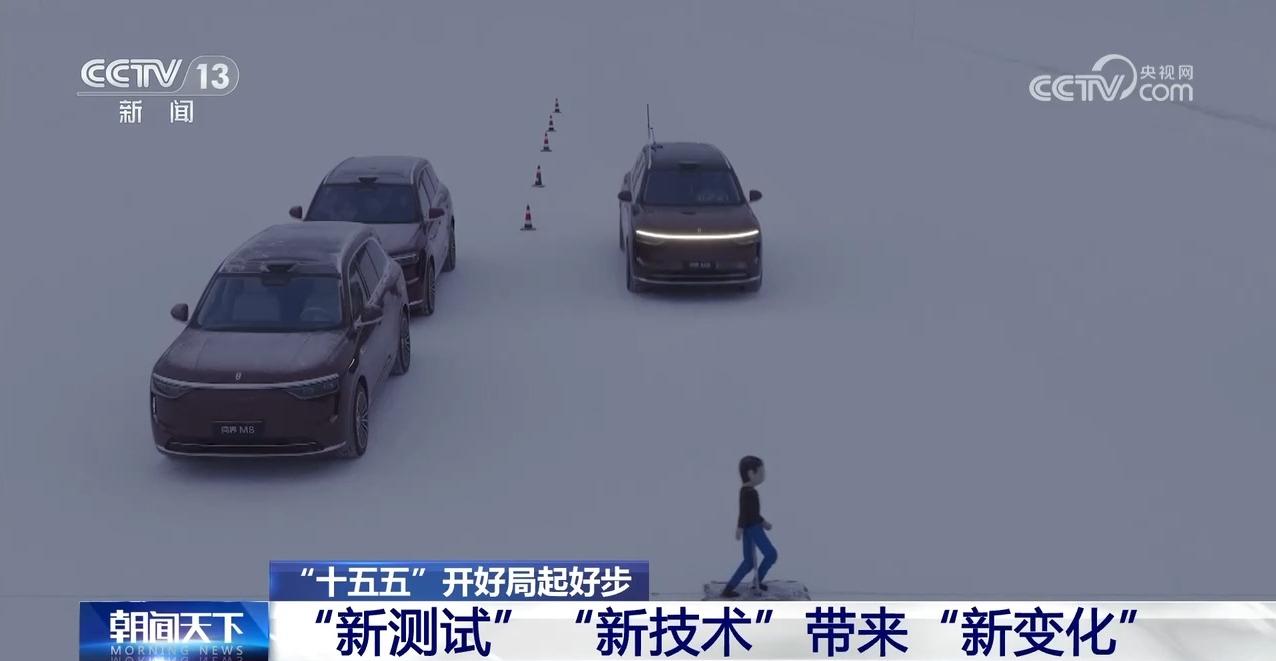 “十五五”开好局起好步丨冰面上的“热引擎”新能源汽车高寒测试持续升温(图7)