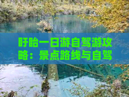 九游娱乐文化：盱眙一日游自驾游攻略：景点路线与自驾安排指南(图1)
